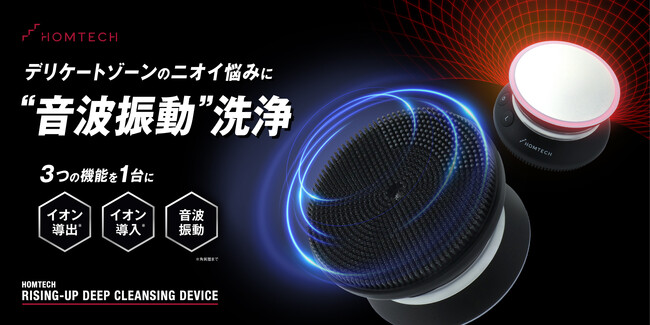 「HOMTECH［オムテック］」よりメンズデリケートゾーン洗浄デバイス「オムテック　ライジングアップ ディープクレンジング デバイス」を新発売　音波振動×イオン導出×イオン導入の3つの技術を搭載