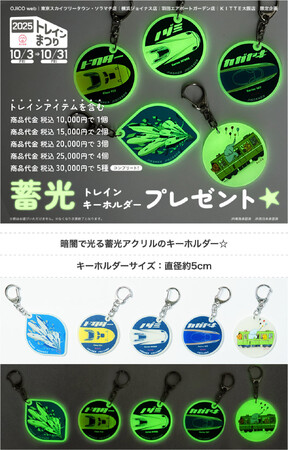 鉄道の日を盛り上げる！【OJICOのトレインまつり2025】を開催OJICO公式webとOJICO常設店限定で蓄光トレインキーホルダーをプレゼント！