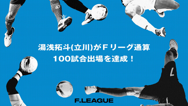 湯浅拓斗（立川アスレティックFC）がＦリーグ通算100試合出場を達成！【メットライフ生命Ｆリーグ2025-26】