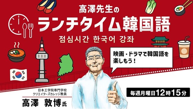 【韓国語】1回たった15分！ランチをしながら韓国語を気軽に学ぼう！10/20（月） 無料セミナー「高澤先生のランチタイム韓国語 映画・ドラマで韓国語を楽しもう！」