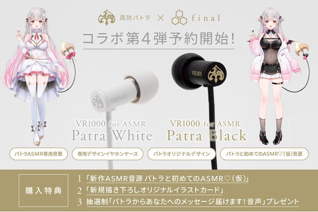 【周防パトラ×final】第4弾は初の有線モデル「VR1000 for ASMR Patra White/Patra Black」 パトラさんのASMR作品特化の音質設計＆完全監修オリジナルデザイン