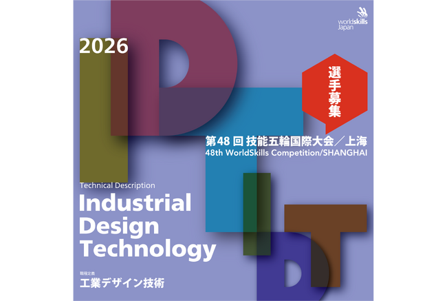 技能のオリンピックである「技能五輪国際大会」の新設競技種目 「工業デザイン技術部門 」代表選手をJIDA（公益社団法人日本インダストリアルデザイン協会）が募集中！若手デザイナーの世界への挑戦をサポート