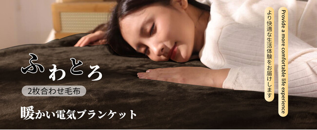 新発売！極上の肌ざわり、選べる2色展開のTOPZEE電気毛布