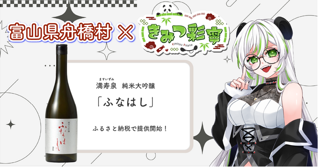 日本一小さな村、富山県舟橋村がVtuber 「きみつ彩寧」とコラボ！満寿泉 純米大吟醸「ふなはし」をふるさと納税の返礼品として提供します。