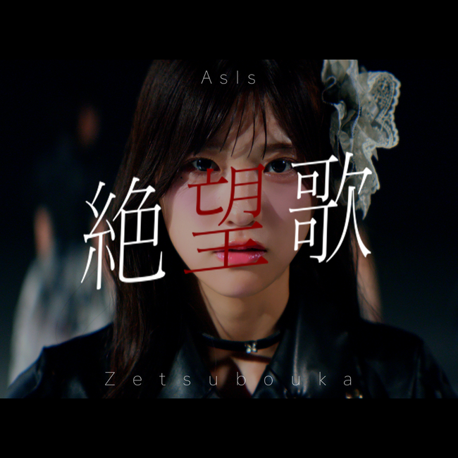 7人組アイドルグループAsIs、新曲「絶望歌」配信リリースとツアーファイナルの映像作品化を発表！