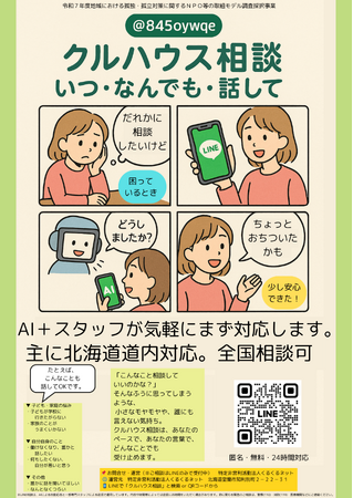 LINE相談窓口「クルハウス相談」登録者40人突破、相談件数100件に到達～内閣府 孤独・孤立対策モデル事業に採択、家庭や孤独の悩みを受け止める～