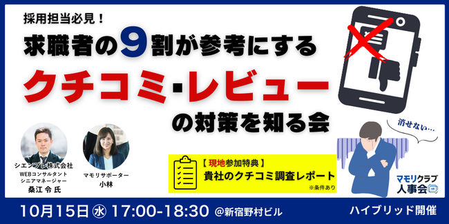 【10/15（水）17:00～無料イベント】採用担当必見！求職者の9割が参考にする口コミ、レビュー対策について考える会