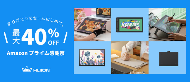 【10月4日から】HUION、Amazon先行セール&プライム感謝祭でペンタブ・液タブを最大40%OFF！