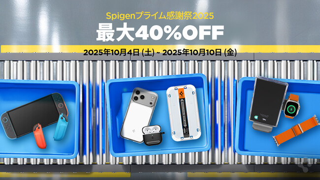 【最大40％OFF】Spigen、「Amazonプライム感謝祭 2025」に参加！iPhone 17シリーズ対応ケース・保護フィルムなど約2,215点が特別価格に！