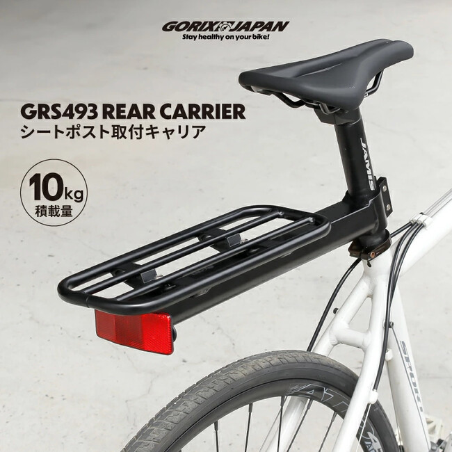 【新商品】【手軽に装着できるシートポスト固定式!!】自転車パーツブランド「GORIX」から、リアキャリア(GRS493)が新発売!!