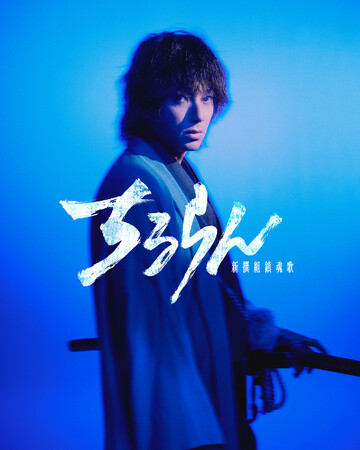 TBS × U-NEXT × THE SEVENグローバルプロジェクトのタイトルは『ちるらん 新撰組鎮魂歌』！　主演・山田裕貴で2026年春に放送・配信が決定
