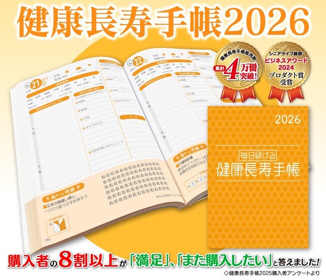 記憶力の訓練や脳トレができる「健康長寿手帳2026」を発売開始!