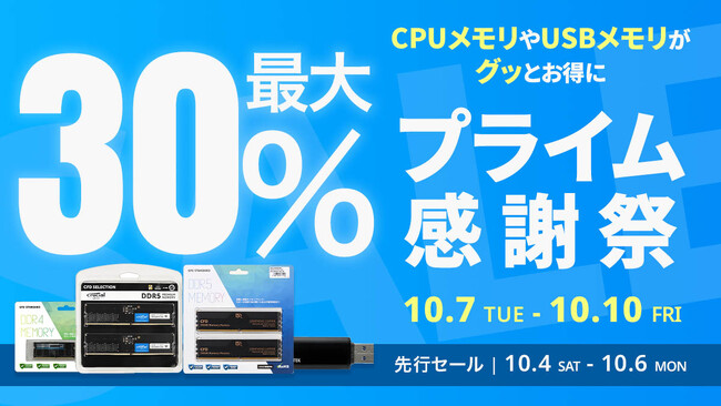 【Amazon プライム感謝祭】CFD販売のPC用メモリや外付けSSD 11製品が最大30%オフ！10/4(土)からAmazonプライム感謝祭先行セール開催！