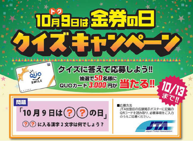 10月9日は「金券の日」 - JTAがクイズキャンペーンを開催
