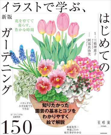 眺めるだけでも癒やされる「植物の教科書」。園芸の基本とコツが、絵本のように美しいイラストで全部わかる！　『新版　イラストで学ぶ、はじめてのガーデニング』2025年10月1日（水）発売