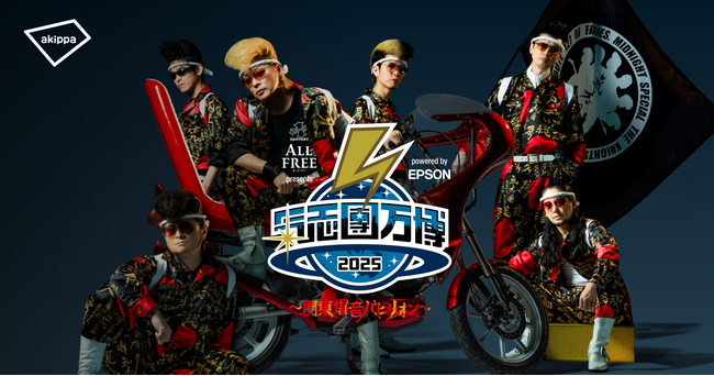 「サントリー オールフリーpresents 氣志團万博2025 ～関東爆音パビリオン～ powered by Epson」にてアキッパでの公式駐車場運営が決定