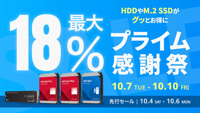 【Amazon プライム感謝祭】Sandisk、WesternDigitalのSSDやHDD 16製品が最大18%オフ！10/4(土)からAmazonプライム感謝祭先行セール開催！