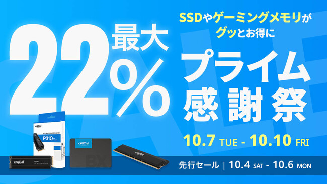 【Amazon プライム感謝祭】CrucialのSSDやゲーミングメモリ 13製品が最大22%オフ！10/4(土)からAmazonプライム感謝祭先行セール開催！