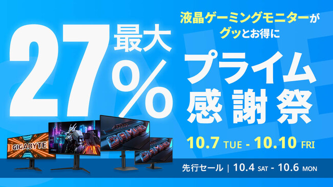 【Amazon プライム感謝祭】GIGABYTEの液晶ゲーミングモニター8製品が最大27%オフ！10/4(土)からAmazonプライム感謝祭先行セール開催！