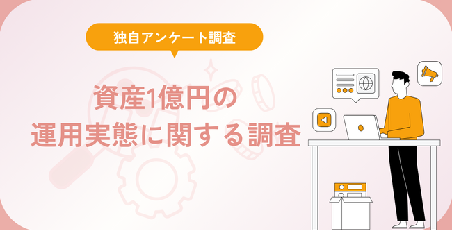 資産1億円の運用実態に関する調査