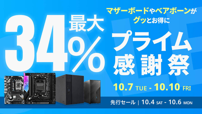 【Amazon プライム感謝祭】ASRockのマザーボードやベアボーン14製品が最大34%オフ！10/4(土)からAmazonプライム感謝祭先行セール開催！