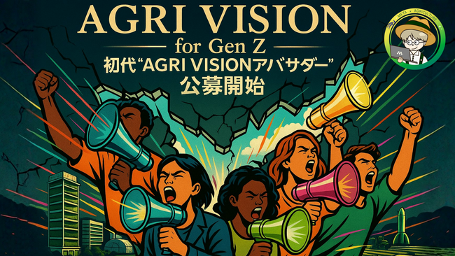 Z世代が農業の未来を動かす!初代「AGRI VISIONアンバサダー」を公募