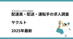 ヤクルト2025年09月|配達員・配送・運転手の求人調査