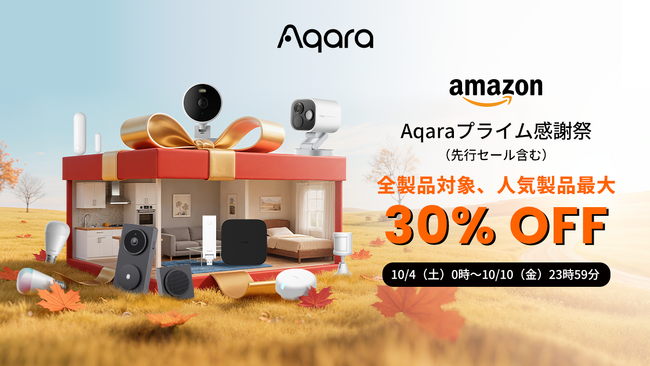 lotスマートホームデバイスブランドAqaraの全34製品が「Amazonプライム感謝祭」にて最大30％OFFの特別価格で登場！最新スマートホーム製品がお手頃価格で購入できるチャンス