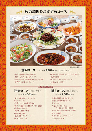 中国料理「敦煌」11月下旬まで「秋の調理長おすすめコース」を提供いたします