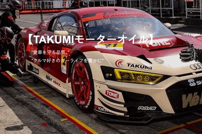 【TAKUMIモーターオイル】ホームページをリニューアル