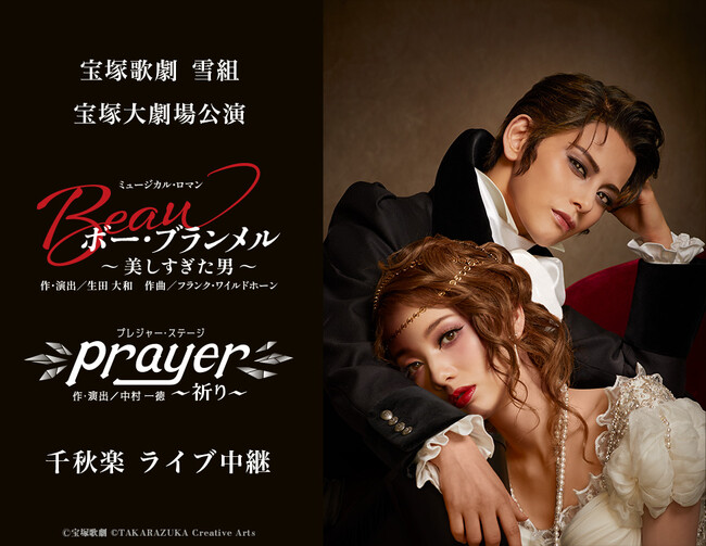 宝塚歌劇　雪組宝塚大劇場公演『ボー・ブランメル～美しすぎた男～』『Prayer～祈り～』千秋楽　ライブ中継 開催決定！