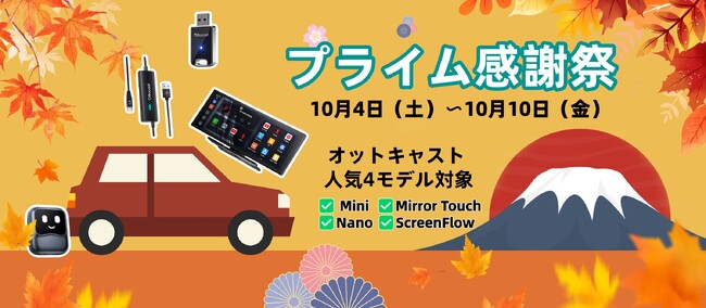 なぜOTTOCAST製品は高いのか？その理由を徹底解説｜秋の行楽シーズンに最適｜プライム感謝祭（10月4日［土］～10月10日［金］）限定15％OFFキャンペーン