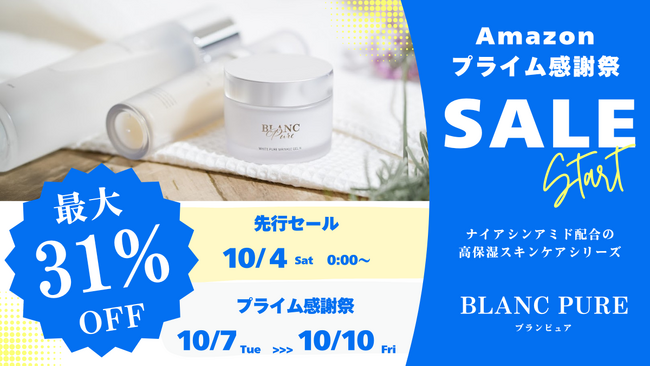 エイジングスキンケア「ブランピュア」、Amazonプライム感謝祭に登場。10月4日からの“先行セール”と合わせ最大7日間、最大31%OFF！