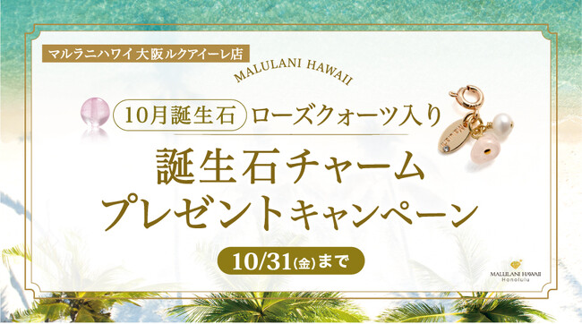 10月限定！「誕生石ノベルティチャームプレゼントキャンペーン」、ハワイ発パワーストーンブランド「マルラニハワイ」大阪ルクアイーレ店にて開催！