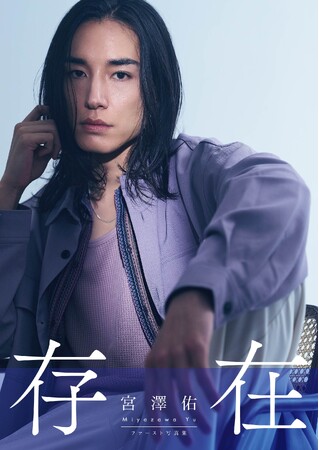 俳優・宮澤佑ファースト写真集『存在』大好評につき重版決定！（第2刷）初の写真集で魅せる“ありのままの存在感”
