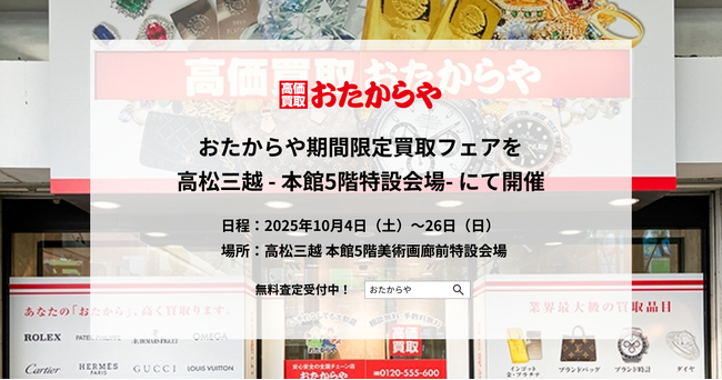 【いーふらん】おたからや期間限定買取フェアを高松三越にて開催