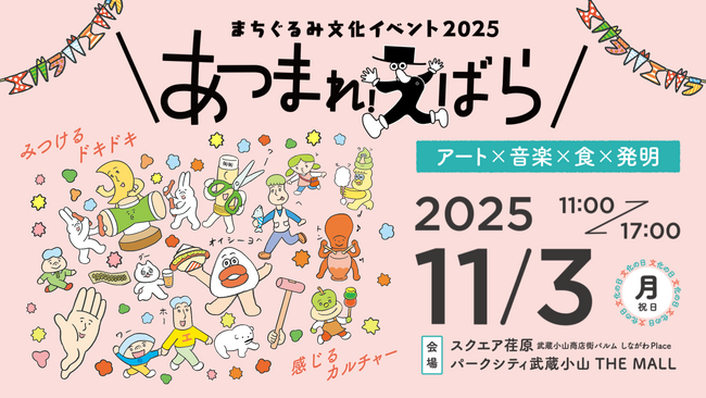 11/3(月・祝)〈文化の日〉開催！まちぐるみ文化イベント2025『あつまれ！えばら』