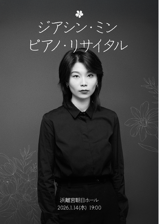 【チケット絶賛発売中】エリザベート王妃国際コンクールのファイナリスト、ジアシン・ミン 待望の初来日が急遽決定！