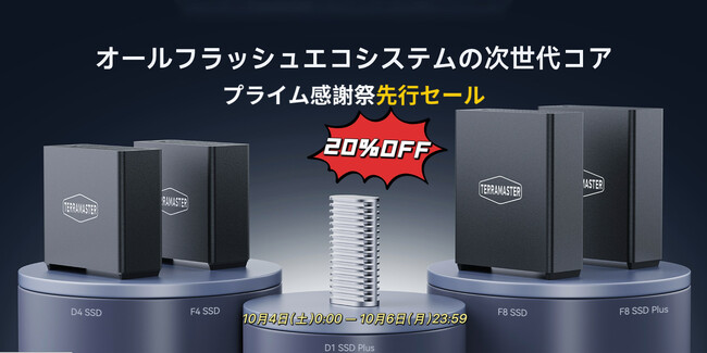 TERRAMASTER クリエイター向けストレージ特別セール「プライム感謝祭先行セール」3日間限定