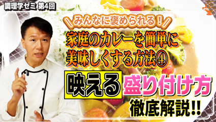調理学ゼミ第4回のテーマは「家カレーの映える！盛り付け方」公開！【YouTubeチャンネル「井上岳久のカレー大學学長ゼミ」】あなたは、カレーをさらにおいしくする方法として盛り付けの極意がわかります！