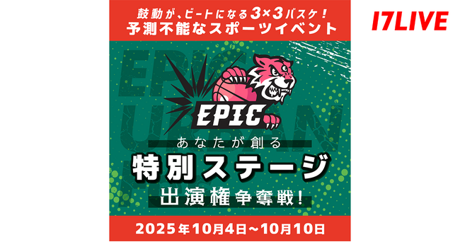 今人気沸騰中！3×3バスケのプロリーグと初のコラボイベント『「EPIC URBAN Fes. 」あなたが創る、特別ステージ出演権争奪戦』開催決定！
