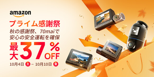 70maiプライム感謝祭、最大37%オフで熱狂開催！待望のミラー型ドライブレコーダーDash Cam S410 新登場！購入でGPSモジュールGPS03も無料プレゼント!