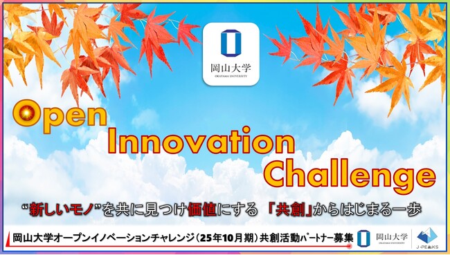 【岡山大学】産学共創活動「岡山大学オープンイノベーションチャレンジ」2025年10月期～共創活動パートナー募集開始