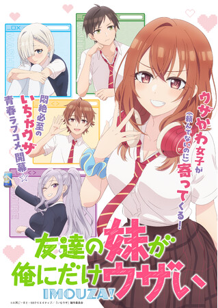 『友達の妹が俺にだけウザい』Blu-rayが2026年2月4日(水)に発売決定！