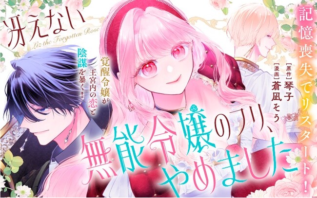 《新連載 試し読み》記憶を失った令嬢が真の才覚で反撃！恋と陰謀のミステリアス・ラブ『冴えない無能令嬢のフリ、やめました』がマンガアプリPalcyにて連載