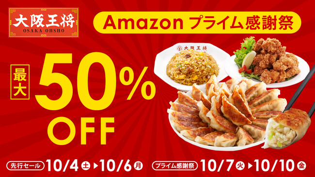 Amazonプライム感謝祭で大阪王将が最大50％オフ！吉野家、リンガーハットと大阪王将のコラボセットもお買得！