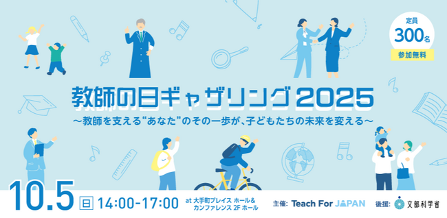満員御礼！増席決定により、当日参加も受付中 ― 10月5日は「教師の日」教育イベントに300名超が参加予定