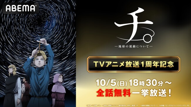 大人気アニメ『チ。 ー地球の運動についてー』放送1周年記念！「ABEMA」で1周年当日10月5日（日）に全話無料一挙放送決定！