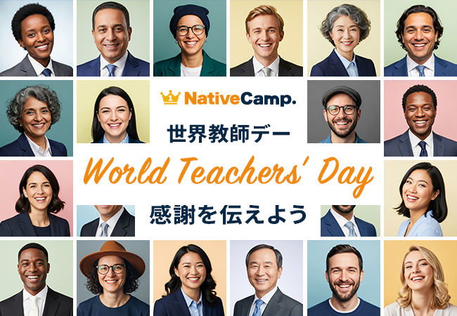 【英会話レッスン回数無制限】ネイティブキャンプ　世界教師デーに2倍の感謝を！キャンペーン開催！
