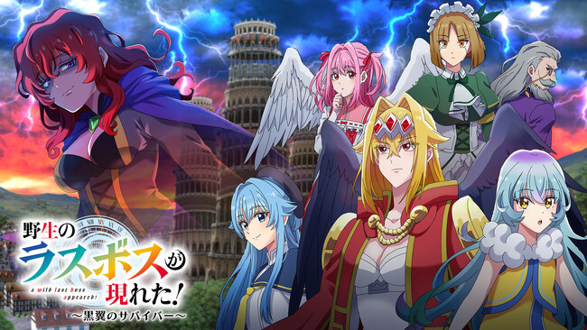 【本日発売！】TVアニメ『野生のラスボスが現れた！』の初ゲーム『野生のラスボスが現れた！～黒翼のサバイバー～』
